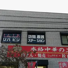 好（ハオ）磯子店