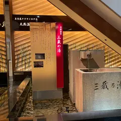 三蔵の湯