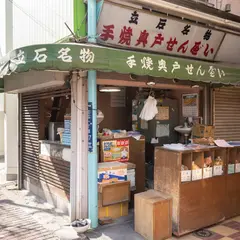 奥戸せんべい