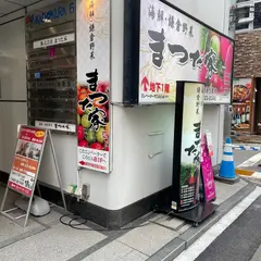 海鮮 鎌倉野菜 まつだ家