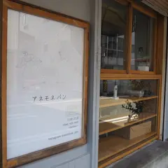 アネモネ パン