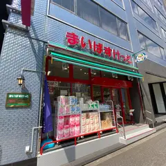 まいばすけっと 東新宿駅南店