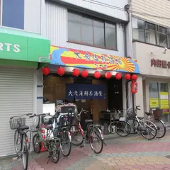 海鮮大衆酒場たつ吉