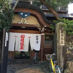 船岡温泉