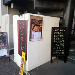 バロンヌードル