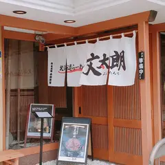 北海道らーめん 文太朗