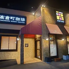 高倉町珈琲 大宮店