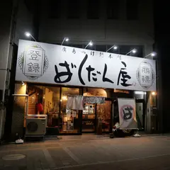 ばくだん屋 松川町店