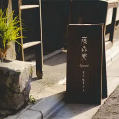藤森寮（手作店）