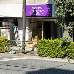 きくちぱん