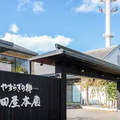 三田屋本店 宝ヶ池店