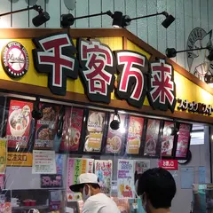 千客万来