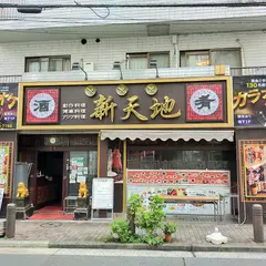 新天地