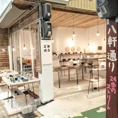 工房琉白