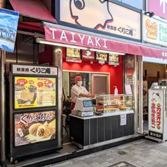 横浜くりこ庵 秋葉原店