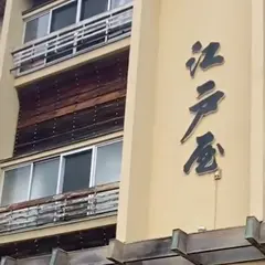 越前めん処 江戸屋