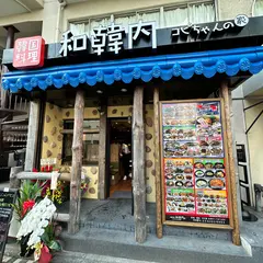 韓国料理 和韓内 コピちゃんの家