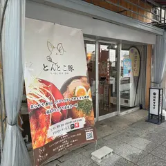とんとこ豚