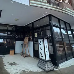 旬菜みそ茶屋 くらを