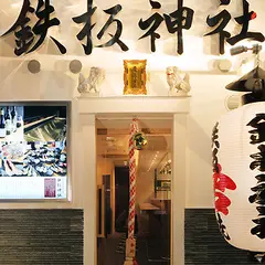 鉄板神社 道頓堀店