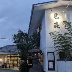 巳喜旅館