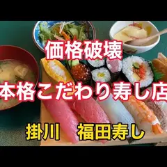 掛川 福田寿し