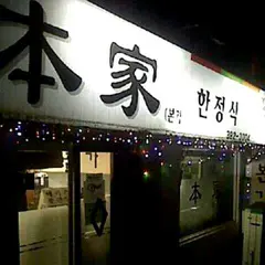 本家
