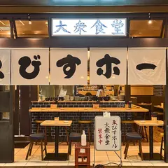 大衆食堂ゑびすホール