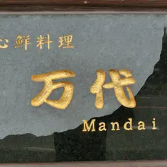 万代