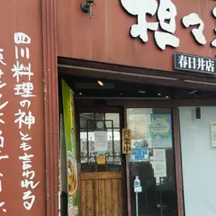 担々麺錦城 春日井店