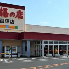 主婦の店 富塚店