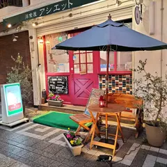 洋食屋アシエット