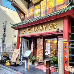 萬福楼 新館