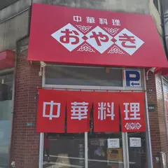 中華料理おやき