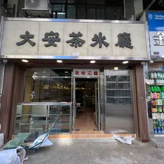 大安茶氷庁