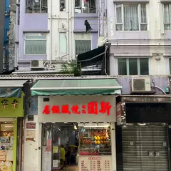 新園焼臘飯店