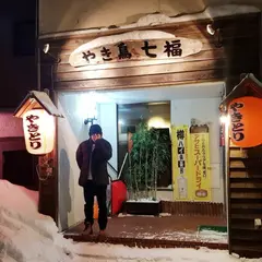 やき鳥七福