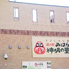 道の駅 みはら神明の里