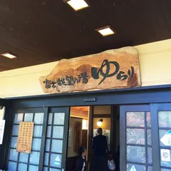 富士眺望の湯 ゆらり