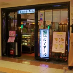 Ｃａｆｅルノアール 新宿京王モール店
