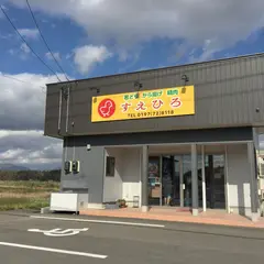 すえひろ精肉店