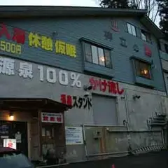 神泉の湯