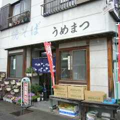 うめまつ食堂