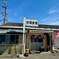 市場食堂