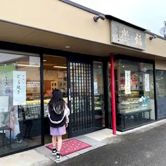 嘉祥福楽