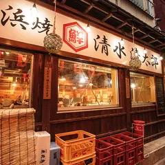 大衆浜焼 清水清太郎