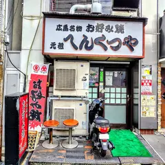 へんくつや流川店