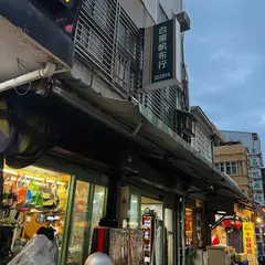 台東帆布行