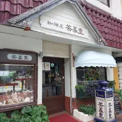 茶暮里