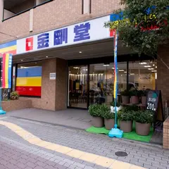 金剛堂 住之江店